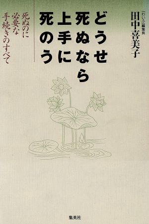 どうせ死ぬなら上手に死のう