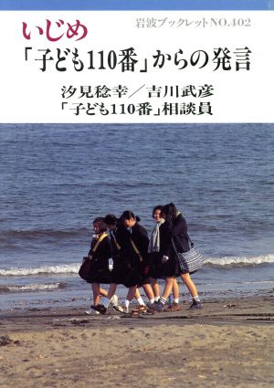 いじめ「こども110番」からの発言 岩波ブックレット402