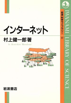 インターネット 岩波科学ライブラリー17