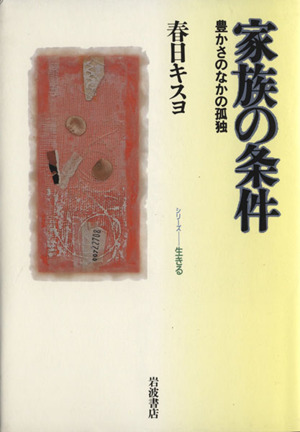 家族の条件 豊かさのなかの孤独