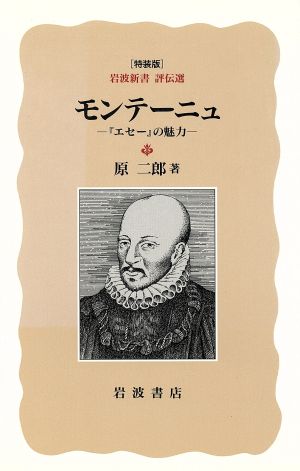 モンテーニュ 「エセー」の魅力 岩波新書 評伝選 特装版