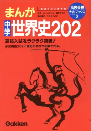 まんが 世界史202