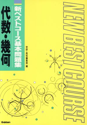 新ベストコース基本問題集 代数幾何