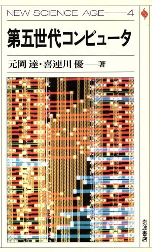 第五世代コンピュータ