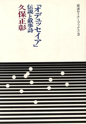 オデュッセイア 岩波セミナーブックス