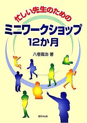 忙しい先生のためのミニワークショップ12か月