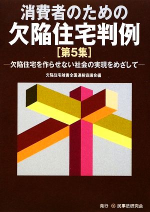 消費者のための欠陥住宅判例(第5集) 欠陥住宅を作らせない社会の実現をめざして