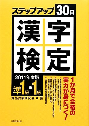 準1級・1級漢字検定ステップアップ30日(2011年度版)