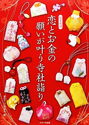 恋とお金の願いが叶う寺社詣り 関東周辺