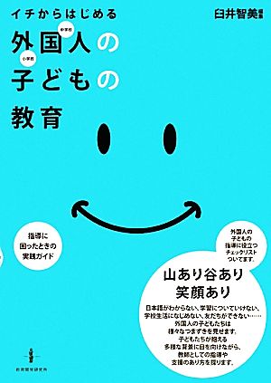 イチからはじめる外国人の子どもの教育 指導に困ったときの実践ガイド