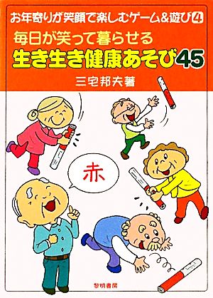 毎日が笑って暮らせる生き生き健康あそび45 お年寄りが笑顔で楽しむゲーム&遊び4