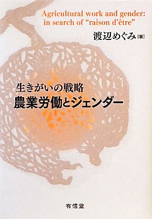 農業労働とジェンダー 生きがいの戦略