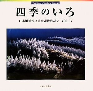 四季のいろ(VOL.Ⅳ) 日本風景写真協会選抜作品集