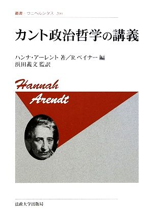 カント政治哲学の講義 新装版 叢書・ウニベルシタス200 中古本・書籍 