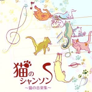 猫のシャンソン～ネコ.ネコ.仔猫の小品集