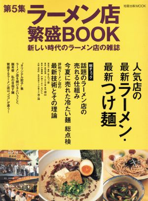 ラーメン店繁盛BOOK(第5集) 旭屋出版MOOK