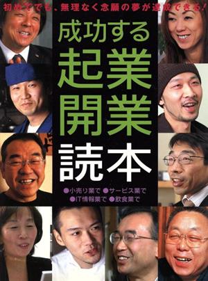 成功する起業・開業読本