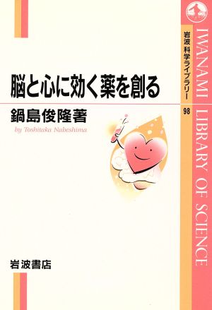 脳と心に効く薬を創る 岩波科学ライブラリー98