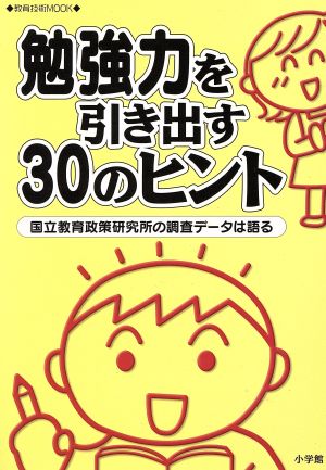 勉強力を引き出す30のヒント 国立教育政策研究所の調査データは語る