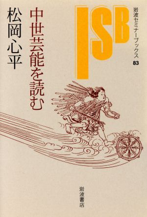 中世芸能を読む 岩波セミナーブックス