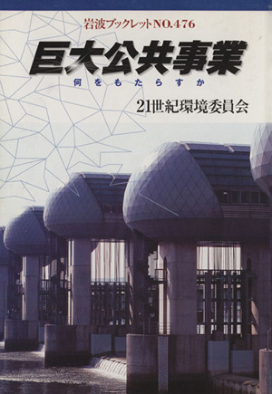 巨大公共事業 何をもたらすか 岩波ブックレット476