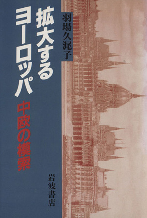 拡大するヨーロッパ 中欧の模索