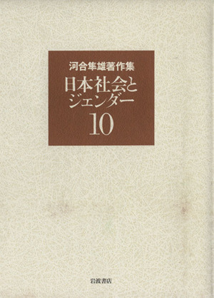 河合隼雄著作集(10) 日本社会とジェンダー