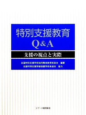 特別支援教育Q&A 支援の視点と実際