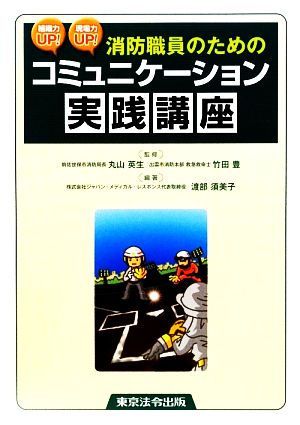 組織力UP！現場力UP！消防職員のためのコミュニケーション実践講座 組織力UP！現場力UP！