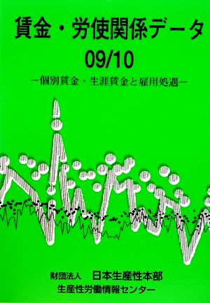 賃金・労使関係データ(09/10)個別賃金・生涯賃金と雇用処遇