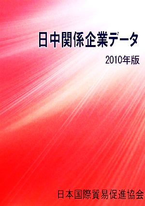 日中関係企業データ(2010年版)