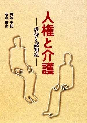 人権と介護 虐待と認知症