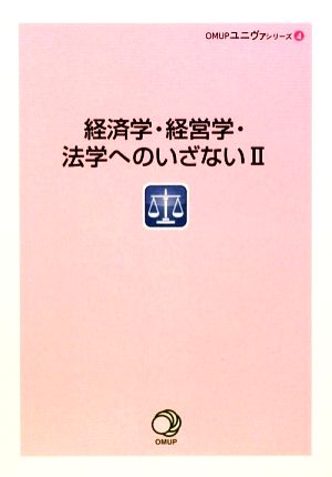 経済学・経営学・法学へのいざない(2) OMUPユニヴァシリーズNo.4