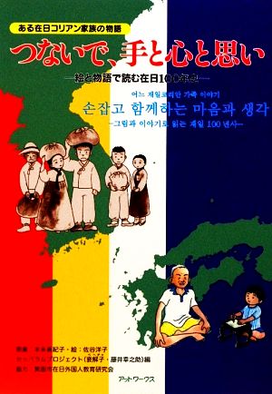 ある在日コリアン物語 つないで、手と心と思い 絵と物語で読む在日100年史