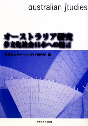 オーストラリア研究 多文化社会日本への提言