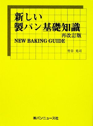 新しい製パン基礎知識 NEW BAKING GUIDE