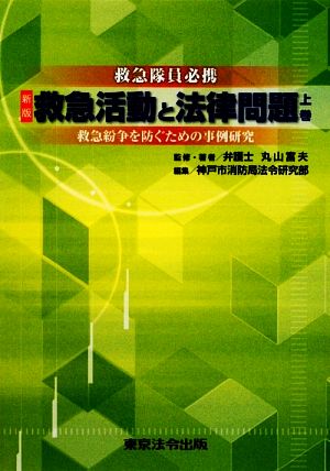 新版 救急活動と法律問題(上巻) 救急紛争を防ぐための事例研究 救急隊員必携