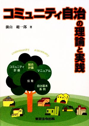 コミュニティ自治の理論と実践