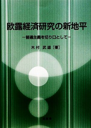 欧露経済研究の新地平 普遍主義を切り口として