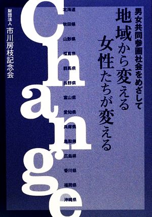 地域から変える女性たちが変える 男女共同参画社会をめざして