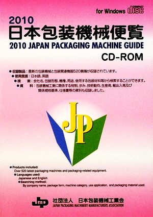 日本包装機械便覧CD-ROM(2010)