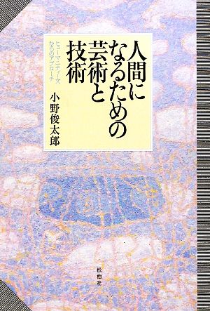 人間になるための芸術と技術 ヒューマニティーズからのアプローチ