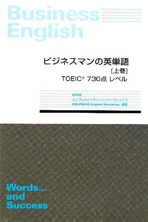 ビジネスマンの英単語(上巻)TOEIC730点レベル