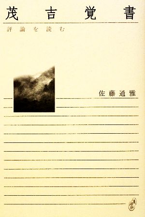 茂吉覚書 評論を読む 青磁社評論シリーズ5