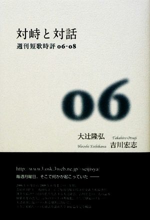 対峙と対話 週刊短歌時評06-08 青磁社評論シリーズ4