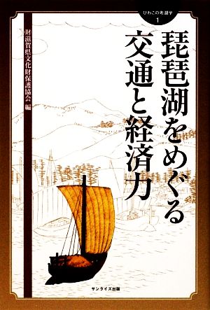 琵琶湖をめぐる交通と経済力 びわこの考湖学1