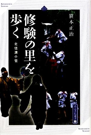 修験の里を歩く 北信濃小菅 高志書院選書2