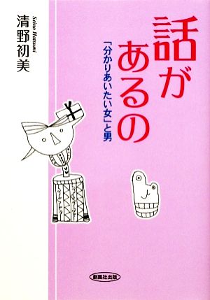 話があるの 「分かりあいたい女」と男