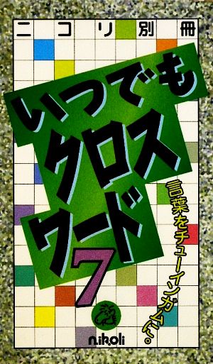 いつでもクロスワード(7) ニコリ別冊