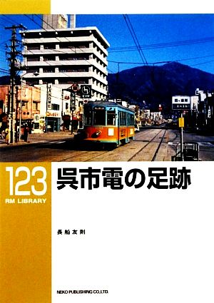 呉市電の足跡 RM LIBRARY123